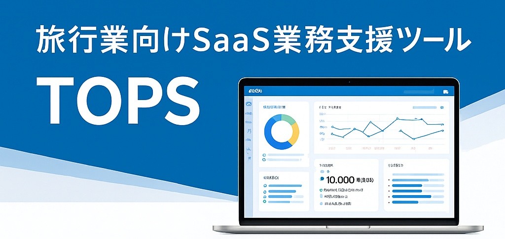 TOPS SaaS 宣傳圖